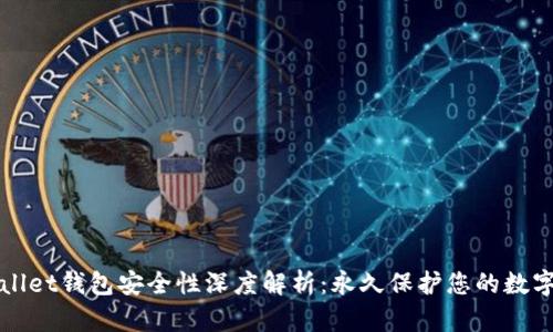 tpWallet钱包安全性深度解析：永久保护您的数字资产