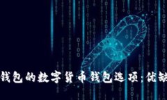 探索类似于TP钱包的数字货币钱包选项：优缺点与