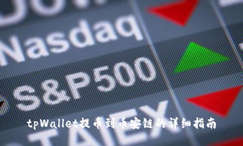 tpWallet提币到币安链的详细指南