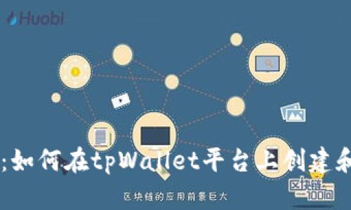 tpWallet发币指南：如何在tpWallet平台上创建和管理你的加密货币