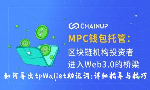 如何导出tpWallet助记词：详细指导与技巧