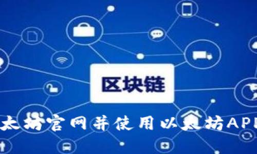 如何访问以太坊官网并使用以太坊APP: 完整指南