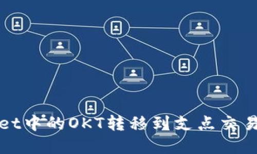 如何将tpWallet中的OKT转移到支点交易所的详细教程