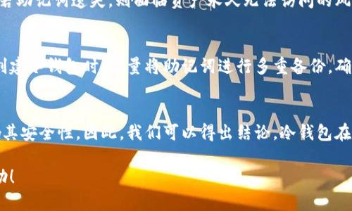   如何个人拥有冷钱包？ / 
 guanjianci 冷钱包, 数字货币, 加密资产, 私钥管理 /guanjianci 

什么是冷钱包？
冷钱包是用来存储数字货币的一种安全方式，通常不会直接连接到互联网。这使得冷钱包在安全性方面相对较高，能够有效防止黑客攻击和网络盗窃。冷钱包的形态可以是硬件设备，如硬件钱包（例如Ledger、Trezor），也可以是纸质钱包。无论何种形式，冷钱包的核心理念是将加密资产与网络隔离，以提高其安全性。

为何选择冷钱包而不是热钱包？
热钱包是连接到互联网的数字货币钱包，便于进行即时的交易和管理。但这种便利性也伴随着安全风险。例如，黑客可以通过网络攻击或恶意软件盗取热钱包中的资产。因此，对于持有大量数字货币的用户，冷钱包是更为合适的选择。相较于热钱包，冷钱包虽然使用不便，但提供更加稳固的安全保障，特别适合长时间保存数字资产的用户。

如何创建冷钱包？
创建冷钱包的步骤其实比较简单，以下是具体的操作流程：
ol
listrong选择类型：/strong首先，根据自身需求选择是哪种类型的冷钱包。对于技术小白或者非专业用户，可以选择硬件钱包，因为这类设备通常提供用户友好的界面和操作指导。/li
listrong购买设备：/strong如果选择硬件钱包，可以去官方网站或可信赖的电商平台购买。确保购买渠道的可靠性，以免购买到假货。/li
listrong安装和设置：/strong接收到硬件钱包后，按照说明书进行安装。在初始设置过程中，通常会生成一组助记词。这组助记词是您恢复钱包的重要信息，一定要妥善保存，不可泄漏。/li
listrong转移资产：/strong将您现有的数字资产转移到新创建的冷钱包地址中。需要注意的是，确保每次转账前双重确认目标地址的准确性，以免资产丢失。/li
listrong安全保管：/strong将冷钱包和助记词妥善保管。选择一个安全的地方存放，例如防火箱等，确保物理安全。/li
/ol

冷钱包的优缺点分析
使用冷钱包也有其明显的优缺点，下面来一一列举：

h4优点：/h4
ul
listrong安全性高：/strong冷钱包不与互联网直接连接，有效防止网络攻击，提高了资产的安全性。/li
listrong控制权：/strong用户完全掌控私钥，不用担心第三方平台的安全问题。/li
listrong长期存储：/strong适合长期持有数字资产，避免频繁的交易带来的风险与麻烦。/li
/ul

h4缺点：/h4
ul
listrong使用不便：/strong冷钱包在进行交易时，需要手动操作，不如热钱包方便快捷。/li
listrong丢失风险：/strong如果不小心丢失冷钱包或忘记助记词，可能导致资产永久无法找回。/li
listrong初始投资：/strong部分冷钱包需要购买硬件，增加了初期成本。/li
/ul

冷钱包的类型及其特点
冷钱包主要有硬件钱包和纸钱包两种主要类型，我们来详细看看它们的特点：

h4硬件钱包：/h4
硬件钱包是专为存储数字货币而设计的设备，内部集成了强大的安全芯片。其特点包括：
ul
li强大的加密安全性，为私钥提供了专门的保护。/li
li用户友好的界面，方便非技术用户使用。/li
li支持多种加密货币，兼容性良好。/li
/ul

h4纸钱包：/h4
纸钱包是将私钥和公共地址打印在纸张上，形成一种典型的冷存储方式。其特点包括：
ul
li成本低，只需打印纸张即可实现存储。/li
li安全性高，只要纸张不被损坏或遗失，就能确保安全。/li
li不易被黑客攻击，防止网络盗窃。/li
/ul

冷钱包使用中的常见问题及解决方案

h4如何保护助记词和私钥？/h4
助记词和私钥是您数字资产的唯一访问凭证，保护它们至关重要。以下是一些保护建议：
ul
listrong多重备份：/strong将助记词记录在多个安全的地方，避免单点故障。/li
listrong安全存储：/strong使用防火、防水的存储设备，保证纸质备份的安全。/li
listrong加密保存：/strong可以考虑采用加密软件，将助记词进行加密保存。/li
/ul

h4冷钱包是否适合小额投资者？/h4
虽然冷钱包的安全性上乘，但对于小额投资者，选择冷钱包是否合理仍有争议。如果投资金额不大，使用热钱包可能更加方便。但是，如果小额投资者有长期持有的打算，考虑到未来可能的增值，使用冷钱包则更为稳妥。尤其是在数字货币市场波动剧烈的情况下，冷钱包能够提供更佳的安全保障。

h4发生设备故障时如何处理？/h4
冷钱包在使用中，可能会出现设备故障问题。此时，如果您已经妥善备份了助记词和恢复密语，您可以使用这些信息在新的硬件钱包上恢复访问资产。若助记词遗失，则面临资产永久无法访问的风险，因此及时备份以及存储重要信息不可忽视。

h4如何处理遗忘助记词的情况？/h4
如果遗忘了助记词，必须意识到冷钱包中存储的数字资产基本上无法访问。助记词是恢复钱包的唯一方式，因此重视助记词的保存和管理是关键。在创建冷钱包时，尽量将助记词进行多重备份，确保安全存储。

h4总结：冷钱包是否真的安全？/h4
总体来看，冷钱包在设计上是为了保证用户资产的安全。虽然纸钱包和硬件钱包都有各自的安全防护措施，但用户的使用方式和保管习惯会直接影响其安全性。因此，我们可以得出结论，冷钱包在合理使用和妥善管理的情况下，确实可以提供较高的安全保障。无论是选择哪种类型的冷钱包，保持警惕并注重资产管理都是保障安全的重要环节。 

以上就是关于个人如何拥有冷钱包的详细介绍，其中涵盖了冷钱包的定义、优缺点、使用方法及相关问题的解答。希望对您在数字资产管理中有所帮助！