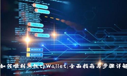 如何顺利上线tpWallet：全面指南与步骤详解
