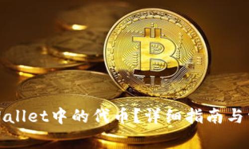 如何找回tpWallet中的代币？详细指南与常见问题解答