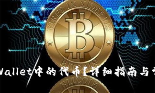如何找回tpWallet中的代币？详细指南与常见问题解答