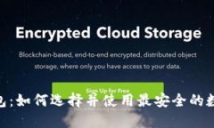 bits冷军钱包：如何选择并使用最安全的数字货币