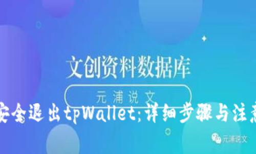 如何安全退出tpWallet：详细步骤与注意事项