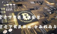 安币app官方下载最新版安装安币APP官方下载最新