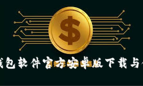 小狐狸钱包软件官方安卓版下载与使用指南