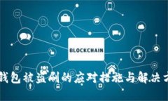 im钱包被盗刷的应对措施与解决方案