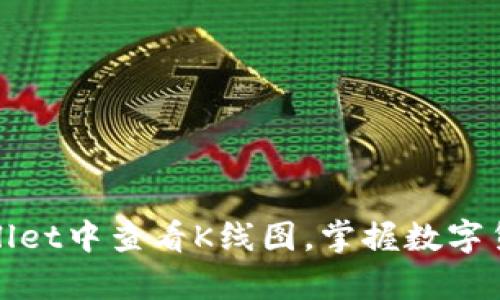 如何在tpWallet中查看K线图，掌握数字货币市场趋势