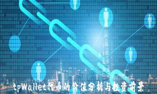 
tpWallet代币的价值分析与投资前景