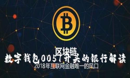 数字钱包0051开头的银行解读