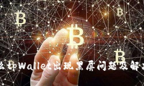 为什么tpWallet出现黑屏问题及解决方案