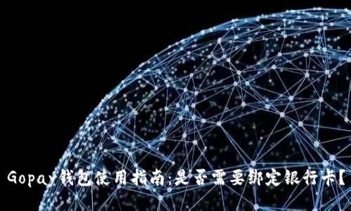 Gopay钱包使用指南：是否需要绑定银行卡？