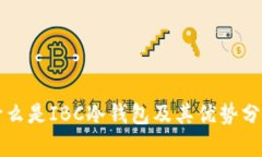 什么是IBC冷钱包及其优势分析