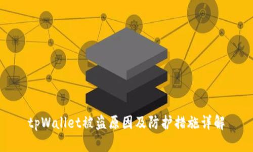 tpWallet被盗原因及防护措施详解