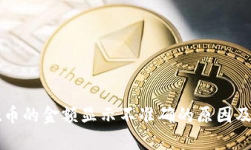 tpWallet币的金额显示不准确的原因及解决方法
