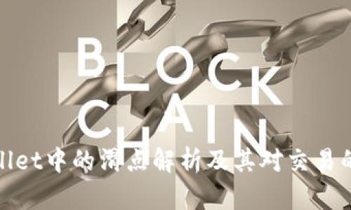 tpWallet中的滑点解析及其对交易的影响