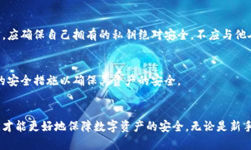 jiaoti苹果手机冷钱包是怎么被盗的？/jiaoti
苹果手机,冷钱包,数字货币,安全风险/guanjianci

引言
数字货币的兴起，无疑对我们的生活方式产生了深远的影响。随着越来越多的人们开始使用数字货币，相关的安全问题也日益突出。尤其是对于那些选择使用冷钱包存储数字货币的用户来说，如何保护自己的资产免受盗窃是值得关注的重要问题。本文将详细探讨苹果手机冷钱包是如何被盗的，并提供一些安全建议。

冷钱包的概念及其重要性
冷钱包，顾名思义，是一种不连接互联网的数字货币存储方式。与热钱包不同，冷钱包通过离线保存私钥来保护用户的资产，极大减少了网络攻击的风险，因此被许多投资者视为安全的资产保管方式。苹果手机用户通常可以通过一些特定的应用程序来管理自己的冷钱包。
在数字货币的世界里，私钥的安全性至关重要。若私钥泄露，黑客就能够轻松地转移用户的资产。因此，了解冷钱包的安全特性与潜在风险，是每一个数字货币用户的必修课。

苹果手机冷钱包的工作原理
一般来说，冷钱包的工作原理是将用户的私钥生成在设备上，并以加密形式保存在本地。这意味着，即便黑客侵入了你的手机，他们也无法直接访问钱包中的数字货币，因为需要一系列复杂的解锁过程，通常涉及多重验证步骤。
对于苹果手机用户来说，冷钱包通常会使用苹果的安全机制进行保护，例如面部识别、指纹识别等方式。这些安全措施大大增加了黑客攻击的难度。

苹果手机冷钱包被盗的常见方式
尽管冷钱包相对安全，但仍然存在被盗的风险，特别是如果用户的行为不当。以下是一些常见的盗窃方式：

h41. 社会工程学攻击/h4
社会工程学攻击是黑客通过心理操控来获取用户敏感信息的一种手段。例如，黑客可能伪装成服务提供商，以电话、邮件或短信的方式诱导用户提供登录凭据或泄露私钥。许多用户并不善于识别这些伎俩，导致不幸上当。

h42. 恶意软件/h4
虽然冷钱包不直接连接互联网，但如果用户在手机上下载了恶意软件，黑客仍然有可能通过该软件窃取用户的信息。恶意软件可以记录用户的操作，包括私钥的输入、安全密码的输入等，并通过网络将信息发送给黑客。

h43. 硬件丢失或被盗/h4
如果用户不慎遗失了手机或手机被盗，那么冷钱包中的私钥也可能面临被盗的风险。尽管大多数冷钱包应用都有启用密码保护的功能，但如果用户没有妥善管理自己的资产，黑客仍然可能通过物理接入获取信息。

h44. 缺乏更新与安全措施/h4
使用过时的软件或未及时更新应用程序也可能导致安全隐患。如果冷钱包应用没有涵盖最新的安全更新，用户的资产就可能容易遭受攻击。

h45. 互联网连接/h4
虽然冷钱包本身是离线的，但如果用户在使用过程中不小心连接到了公共Wi-Fi并与网上服务交换了敏感信息，也可能导致私钥被窃取。

如何保护苹果手机冷钱包安全
针对以上可能导致冷钱包被盗的方式，用户可以采取一些措施来提高资产的安全性：

h41. 教育与警觉/h4
用户应时刻保持警觉，增强对社会工程学攻击的识别能力。了解常见的诈骗手法以及实施这些攻击的可能方式，帮助用户更好地自我保护。

h42. 安装安全软件/h4
在苹果手机上安装安全软件，可以有效识别和阻止恶意软件的入侵。此外，定期进行手机的安全检查，可以减少潜在的风险。

h43. 物理安全/h4
在日常生活中，尽量减少手机的使用场景，特别是在公共场合。确保手机在不使用时处于安全可控的环境中，不轻易让他人接触。

h44. 定期更新/h4
及时更新手机软件及应用程序，确保使用最新版的冷钱包软件，以提防最新的安全漏洞。

h45. 备份与恢复/h4
用户可以定期备份自己的冷钱包，以防数据丢失。备份私钥到安全的位置，避免因手机损坏而导致钱包资产的丢失。同时，用户还应了解如何寻找恢复步骤，确保在关键时刻能够重建钱包的访问。

常见相关问题解答

h41. 冷钱包与热钱包的区别是什么？/h4
冷钱包和热钱包的主要区别在于它们的连接状态。冷钱包不连接互联网，提供更高的安全性，而热钱包常常在线，便于进行交易，但相对安全性较低。冷钱包主要用于长期保存资产，而热钱包更便于日常交易。
如果选择使用冷钱包，用户需要更多的存储和恢复管理能力，单一设备可能会造成资产的困惑。而热钱包通常更便于消费者使用，尤其是在交易频繁的情况下。

h42. 如何选择适合自己的冷钱包？/h4
选择冷钱包时，用户应考虑多个因素，包括安全性、操作便捷性、恢复功能等。可以参考其他用户的评价和专业的评测，选择知名品牌的冷钱包。同时，还要检查是否有良好的客户支持和文档说明，以便在遇到问题时可以获得及时的帮助。

h43. 被盗后如何处理？/h4
一旦发现自己的冷钱包被盗，应及时向相关机构报告。如果资金还未被转移，用户可尽量采取措施阻止资金流失。通常，冷钱包的消失额或被转移后，用户很难找回资金。因此，选择冷钱包时一定要谨慎并确保数据的完整性。

h44. 冷钱包需要哪些安全措施？/h4
冷钱包的安全措施包括使用复杂的密码、定期备份使用的私钥、安装和使用安全防护软件、以及加强物理安全等措施。用户在日常生活中，应确保自己拥有的私钥绝对安全，不应与他人分享。

h45. 冷钱包是否绝对安全？/h4
虽然冷钱包相较于热钱包安全性高，但并不绝对安全。依然存在一些潜在风险，因此用户在使用冷钱包时，需保持高度警惕，并采取额外的安全措施以确保其资产的安全。

总结
苹果手机冷钱包的安全不仅依赖于应用程序本身的保护，还需要用户的自我防范与教育。只有全面了解潜在风险，采取必要的安全措施，才能更好地保障数字资产的安全。无论是新手还是老手，持续学习和关注安全动态都是防范盗窃、保护资产的关键。