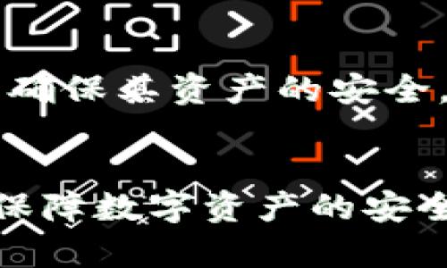 jiaoti苹果手机冷钱包是怎么被盗的？/jiaoti
苹果手机,冷钱包,数字货币,安全风险/guanjianci

引言
数字货币的兴起，无疑对我们的生活方式产生了深远的影响。随着越来越多的人们开始使用数字货币，相关的安全问题也日益突出。尤其是对于那些选择使用冷钱包存储数字货币的用户来说，如何保护自己的资产免受盗窃是值得关注的重要问题。本文将详细探讨苹果手机冷钱包是如何被盗的，并提供一些安全建议。

冷钱包的概念及其重要性
冷钱包，顾名思义，是一种不连接互联网的数字货币存储方式。与热钱包不同，冷钱包通过离线保存私钥来保护用户的资产，极大减少了网络攻击的风险，因此被许多投资者视为安全的资产保管方式。苹果手机用户通常可以通过一些特定的应用程序来管理自己的冷钱包。
在数字货币的世界里，私钥的安全性至关重要。若私钥泄露，黑客就能够轻松地转移用户的资产。因此，了解冷钱包的安全特性与潜在风险，是每一个数字货币用户的必修课。

苹果手机冷钱包的工作原理
一般来说，冷钱包的工作原理是将用户的私钥生成在设备上，并以加密形式保存在本地。这意味着，即便黑客侵入了你的手机，他们也无法直接访问钱包中的数字货币，因为需要一系列复杂的解锁过程，通常涉及多重验证步骤。
对于苹果手机用户来说，冷钱包通常会使用苹果的安全机制进行保护，例如面部识别、指纹识别等方式。这些安全措施大大增加了黑客攻击的难度。

苹果手机冷钱包被盗的常见方式
尽管冷钱包相对安全，但仍然存在被盗的风险，特别是如果用户的行为不当。以下是一些常见的盗窃方式：

h41. 社会工程学攻击/h4
社会工程学攻击是黑客通过心理操控来获取用户敏感信息的一种手段。例如，黑客可能伪装成服务提供商，以电话、邮件或短信的方式诱导用户提供登录凭据或泄露私钥。许多用户并不善于识别这些伎俩，导致不幸上当。

h42. 恶意软件/h4
虽然冷钱包不直接连接互联网，但如果用户在手机上下载了恶意软件，黑客仍然有可能通过该软件窃取用户的信息。恶意软件可以记录用户的操作，包括私钥的输入、安全密码的输入等，并通过网络将信息发送给黑客。

h43. 硬件丢失或被盗/h4
如果用户不慎遗失了手机或手机被盗，那么冷钱包中的私钥也可能面临被盗的风险。尽管大多数冷钱包应用都有启用密码保护的功能，但如果用户没有妥善管理自己的资产，黑客仍然可能通过物理接入获取信息。

h44. 缺乏更新与安全措施/h4
使用过时的软件或未及时更新应用程序也可能导致安全隐患。如果冷钱包应用没有涵盖最新的安全更新，用户的资产就可能容易遭受攻击。

h45. 互联网连接/h4
虽然冷钱包本身是离线的，但如果用户在使用过程中不小心连接到了公共Wi-Fi并与网上服务交换了敏感信息，也可能导致私钥被窃取。

如何保护苹果手机冷钱包安全
针对以上可能导致冷钱包被盗的方式，用户可以采取一些措施来提高资产的安全性：

h41. 教育与警觉/h4
用户应时刻保持警觉，增强对社会工程学攻击的识别能力。了解常见的诈骗手法以及实施这些攻击的可能方式，帮助用户更好地自我保护。

h42. 安装安全软件/h4
在苹果手机上安装安全软件，可以有效识别和阻止恶意软件的入侵。此外，定期进行手机的安全检查，可以减少潜在的风险。

h43. 物理安全/h4
在日常生活中，尽量减少手机的使用场景，特别是在公共场合。确保手机在不使用时处于安全可控的环境中，不轻易让他人接触。

h44. 定期更新/h4
及时更新手机软件及应用程序，确保使用最新版的冷钱包软件，以提防最新的安全漏洞。

h45. 备份与恢复/h4
用户可以定期备份自己的冷钱包，以防数据丢失。备份私钥到安全的位置，避免因手机损坏而导致钱包资产的丢失。同时，用户还应了解如何寻找恢复步骤，确保在关键时刻能够重建钱包的访问。

常见相关问题解答

h41. 冷钱包与热钱包的区别是什么？/h4
冷钱包和热钱包的主要区别在于它们的连接状态。冷钱包不连接互联网，提供更高的安全性，而热钱包常常在线，便于进行交易，但相对安全性较低。冷钱包主要用于长期保存资产，而热钱包更便于日常交易。
如果选择使用冷钱包，用户需要更多的存储和恢复管理能力，单一设备可能会造成资产的困惑。而热钱包通常更便于消费者使用，尤其是在交易频繁的情况下。

h42. 如何选择适合自己的冷钱包？/h4
选择冷钱包时，用户应考虑多个因素，包括安全性、操作便捷性、恢复功能等。可以参考其他用户的评价和专业的评测，选择知名品牌的冷钱包。同时，还要检查是否有良好的客户支持和文档说明，以便在遇到问题时可以获得及时的帮助。

h43. 被盗后如何处理？/h4
一旦发现自己的冷钱包被盗，应及时向相关机构报告。如果资金还未被转移，用户可尽量采取措施阻止资金流失。通常，冷钱包的消失额或被转移后，用户很难找回资金。因此，选择冷钱包时一定要谨慎并确保数据的完整性。

h44. 冷钱包需要哪些安全措施？/h4
冷钱包的安全措施包括使用复杂的密码、定期备份使用的私钥、安装和使用安全防护软件、以及加强物理安全等措施。用户在日常生活中，应确保自己拥有的私钥绝对安全，不应与他人分享。

h45. 冷钱包是否绝对安全？/h4
虽然冷钱包相较于热钱包安全性高，但并不绝对安全。依然存在一些潜在风险，因此用户在使用冷钱包时，需保持高度警惕，并采取额外的安全措施以确保其资产的安全。

总结
苹果手机冷钱包的安全不仅依赖于应用程序本身的保护，还需要用户的自我防范与教育。只有全面了解潜在风险，采取必要的安全措施，才能更好地保障数字资产的安全。无论是新手还是老手，持续学习和关注安全动态都是防范盗窃、保护资产的关键。