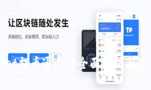 tpWallet提币通道的全面解析与使用指南