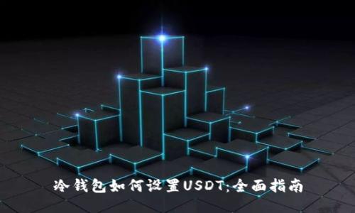 冷钱包如何设置USDT：全面指南