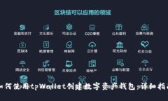 如何使用tpWallet创建数字资产钱包：详细指南