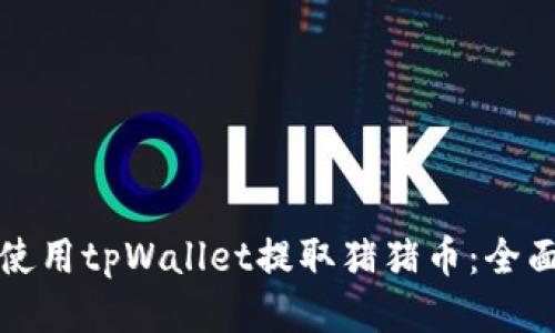 如何使用tpWallet提取猪猪币：全面指南