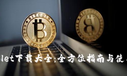 tpWallet下载大全：全方位指南与使用技巧