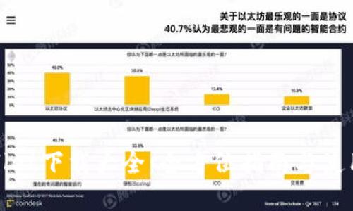 tpWallet下载大全：全方位指南与使用技巧