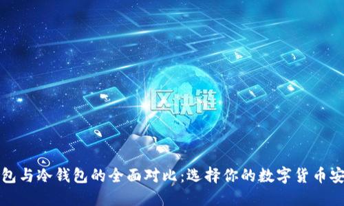 吐司钱包与冷钱包的全面对比：选择你的数字货币安全方案