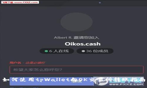 如何使用tpWallet向OK交易所转账指南