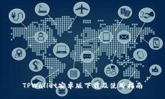 TPWallet安卓版下载及使用指南