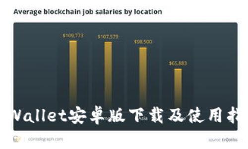 TPWallet安卓版下载及使用指南