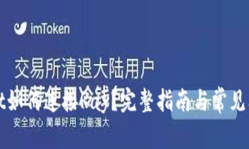 tpWallet如何连接Ray？完整指南与常见问题解答