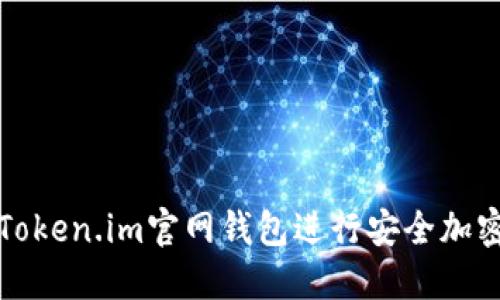 如何使用Token.im官网钱包进行安全加密资产管理