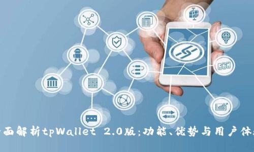 全面解析tpWallet 2.0版：功能、优势与用户体验