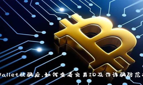 tpWallet被骗后，如何查看交易ID及作诈骗防范指南
