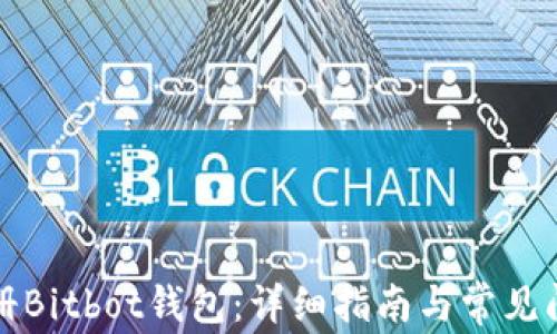 
如何注册Bitbot钱包：详细指南与常见问题解答