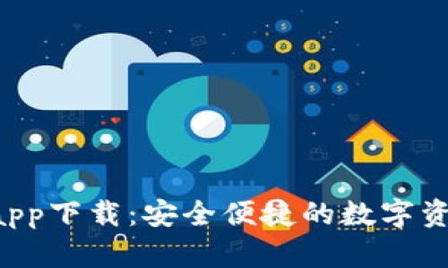 Token钱包app下载：安全便捷的数字资产管理工具