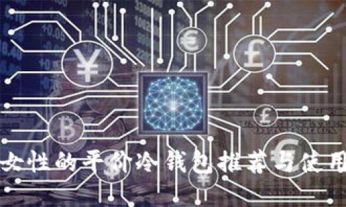 适合女性的平价冷钱包推荐与使用指南