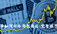 狗狗币如何从冷钱包转出：完整操作指南