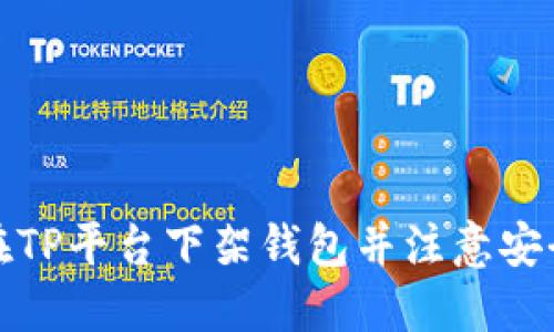 如何在TP平台下架钱包并注意安全问题