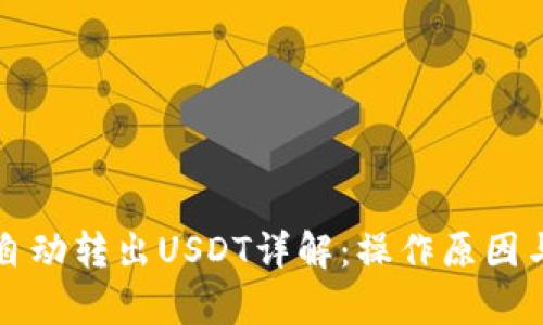 tpWallet自动转出USDT详解：操作原因与解决方案