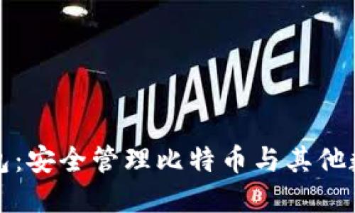 三星数字货币冷钱包：安全管理比特币与其他数字资产的最佳选择