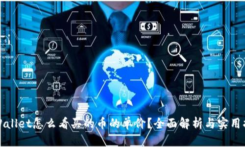 tpWallet怎么看买的币的单价？全面解析与实用指南