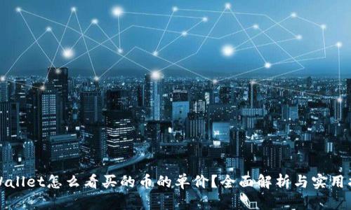tpWallet怎么看买的币的单价？全面解析与实用指南